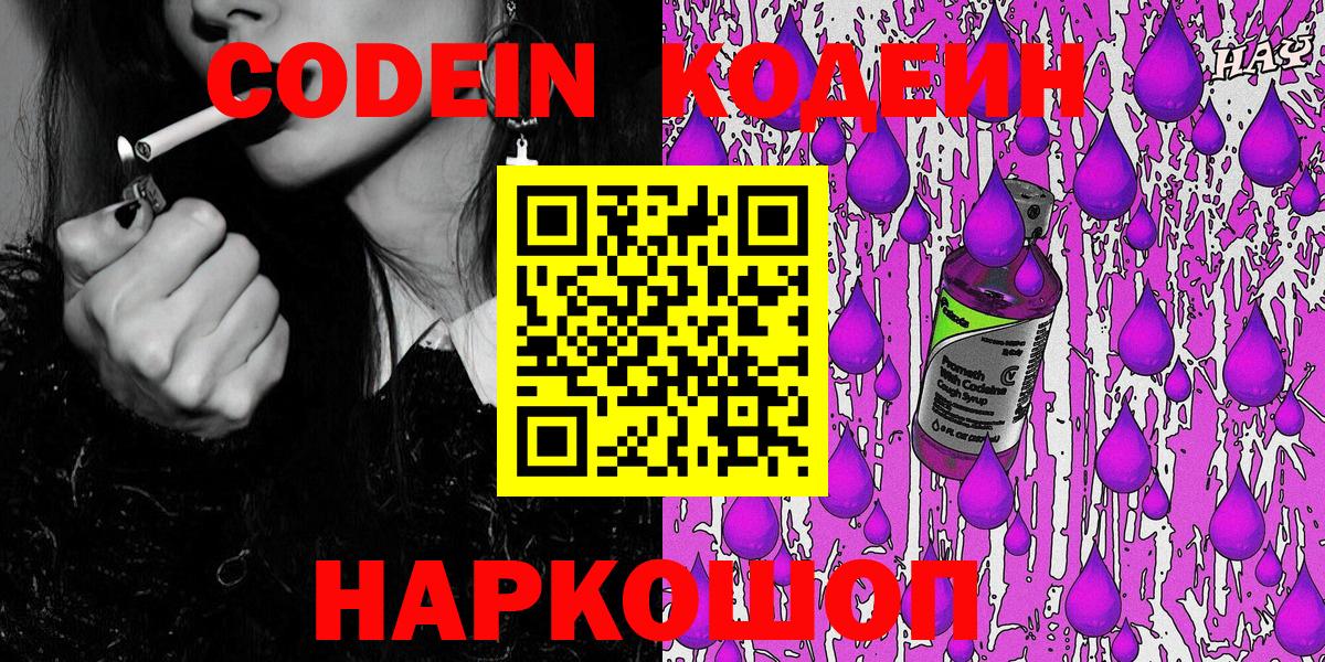 Отрадный  Codein Purple Drank  Вход с VPN 